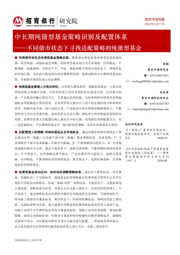 不同债市状态下寻找适配策略的纯债型基金:中长期纯债型基金策略识别及配置体系-20220411-招商银行-17页