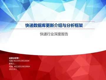 快递行业深度报告:快递数据库更新介绍与分析框架-20220601-申万宏源-44页