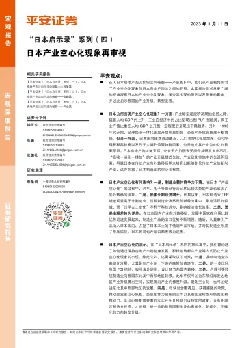 “日本启示录”系列(四):日本产业空心化现象再审视-20230111-平安证券-16页