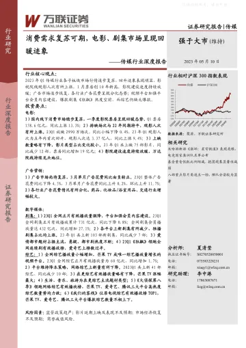万联证券-传媒行业深度报告:消费需求复苏可期,电影、剧集市场呈现回暖迹象-230510
