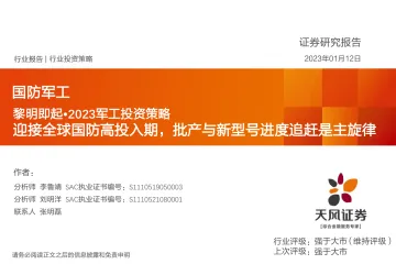 国防军工行业:黎明即起·2023军工投资策略,迎接全球国防高投入期,批产与新型号进度追赶是主旋律-20230112-天风证券-54页