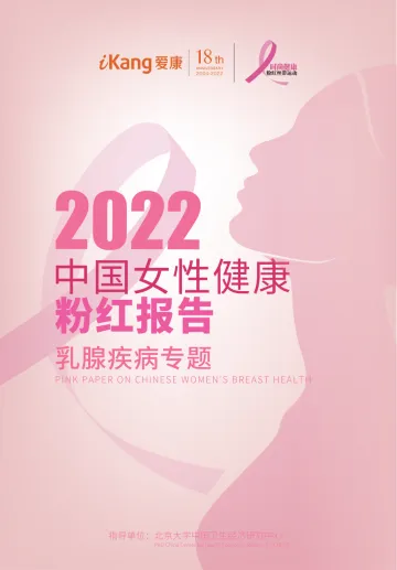 2022中国女性乳腺健康粉红报告-20页