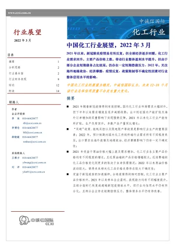 中国化工行业展望,2022年3月-20220316-中诚信国际-15页