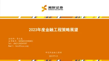 2023年度金融工程策略展望-20230111-湘财证券-37页