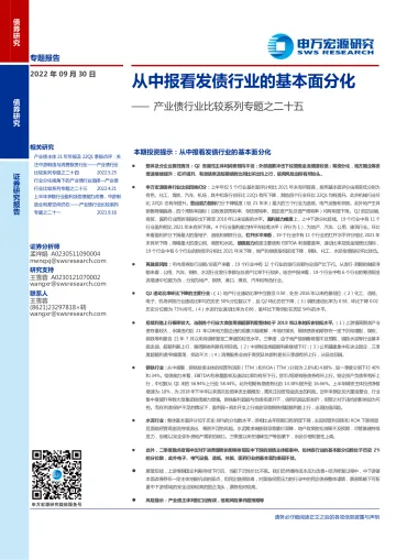 产业债行业比较系列专题之二十五:从中报看发债行业的基本面分化-20220930-申万宏源-25页