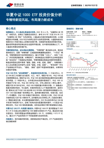 华夏中证1000 ETF投资价值分析:专精特新迎风起,布局潜力新成长-20220727-国信证券-21页