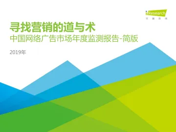 寻找营销的道与术-2019年中国网络广告市场年度监测报告-简版