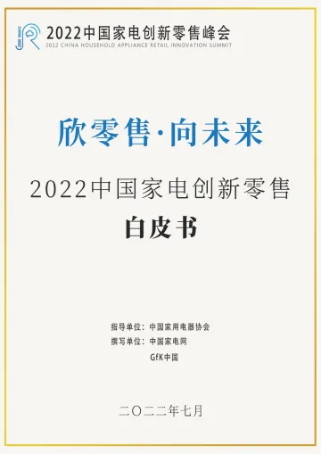 2022中国家电创新零售白皮书-83页