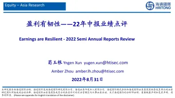 22年中报业绩点评:盈利有韧性-20220831-海通国际-49页