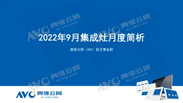 【奥维报告】2022年10月集成灶月度简析-13页
