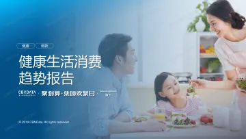 健康生活消费趋势报告