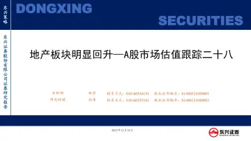 A股市场估值跟踪二十八:地产板块明显回升-20221114-东兴证券-23页