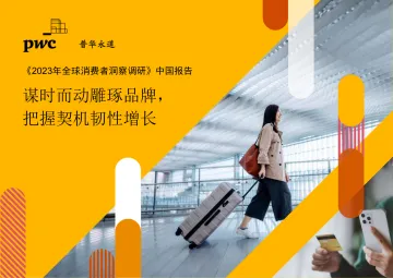 2023年全球消费者洞察调研 中国报告-2023.10-55页-WN10