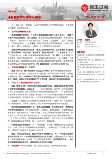 利率专题:还有哪些地产政策可期待?-20230111-民生证券-19页