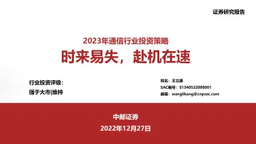 2023年通信行业投资策略:时来易失,赴机在速-20221227-中邮证券-51页