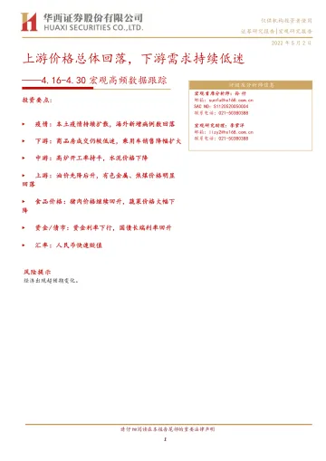 宏观高频数据跟踪:上游价格总体回落,下游需求持续低迷-20220502-华西证券-15页