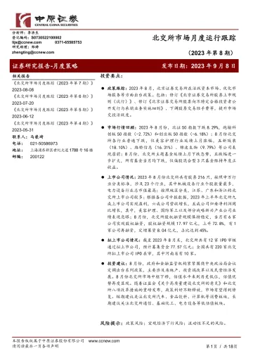 北交所市场月度运行跟踪（2023年第8期）-20230908-中原证券-18页