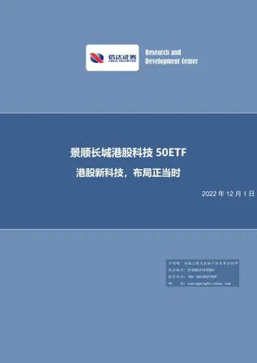 景顺长城港股科技50ETF:港股新科技,布局正当时-20221201-信达证券-19页