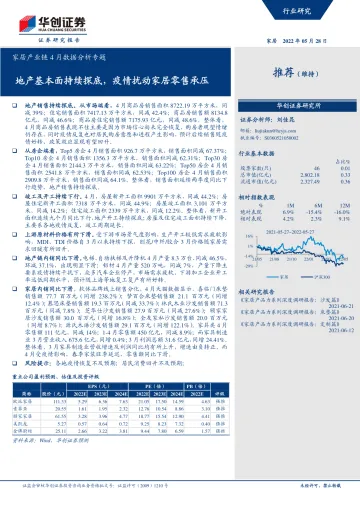 家居产业链4月数据分析专题:地产基本面持续探底,疫情扰动家居零售承压-20220528-华创证券-26页