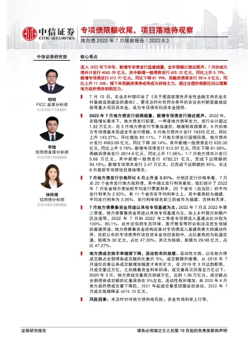 地方债2022年7月观察报告:专项债限额收尾,项目落地待观察-20220803-中信证券-20页