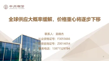 全球供应大概率缓解,价格重心将逐步下移-20221221-中州期货-34页