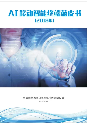 AI移动智能终端蓝皮书(2018年)