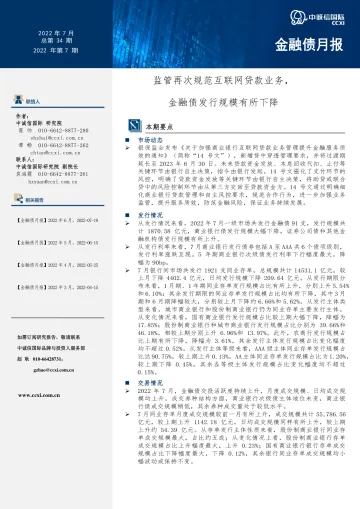 中诚信-【金融债月报】2022年7月-监管再次规范互联网贷款业务,金融债发行规模有所下降-12页-WN8