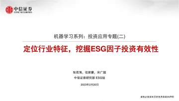 中信证券-机器学习系列:投资应用专题(二),定位行业特征,挖掘ESG因子投资有效性-230220