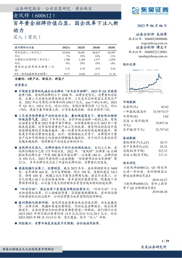 东吴证券-老凤祥(600612)百年黄金招牌价值凸显,国企改革下注入新动力-230606