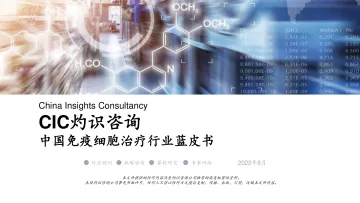 灼识咨询_中国免疫细胞治疗行业蓝皮书-20页