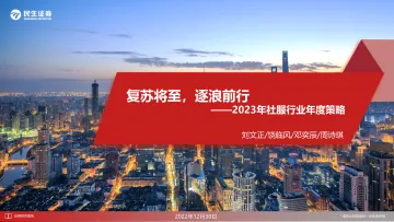 2023年社服行业年度策略:复苏将至,逐浪前行-20221230-民生证券-95页
