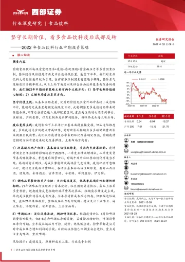 2022年食品饮料行业中期投资策略:坚守长期价值,看多食品饮料疫后底部反转-20220508-西部证券-53页