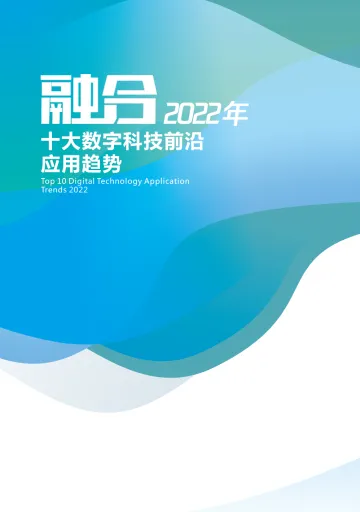 2022年十大数字科技前沿应用趋势-腾讯-202201
