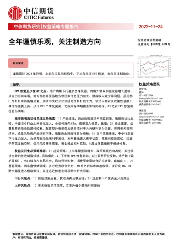 权益策略专题报告:全年谨慎乐观,关注制造方向-20221124-中信期货-20页