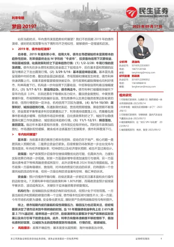 利率专题:梦回2019?-20230917-民生证券-30页