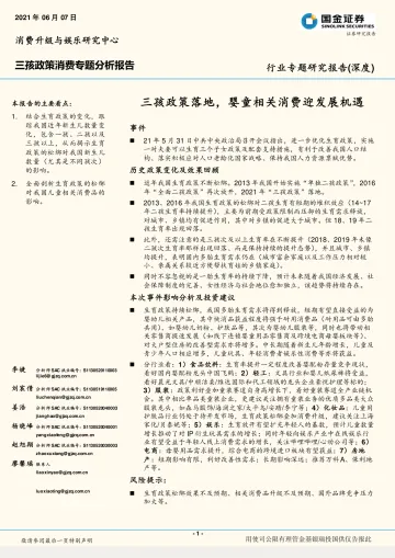 三孩政策消费行业专题分析报告:三孩政策落地,婴童相关消费迎发展机遇-20210607-国金证券-24页