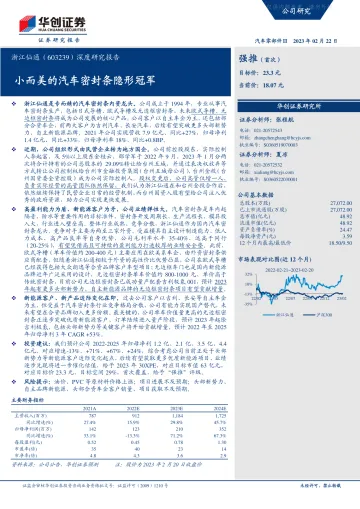 华创证券-浙江仙通(603239)深度研究报告:小而美的汽车密封条隐形冠军-230222