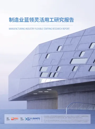 2022制造业蓝领灵活用工研究报告-56页