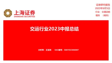 交运行业2023中报总结-20230905-上海证券-17页