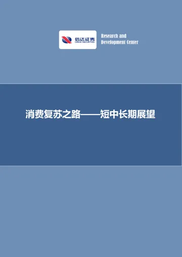 短中长期展望:消费复苏之路-20221107-信达证券-25页