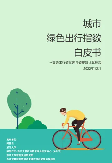 城市绿色出行指数白皮书-阿里云-2022.12-66页