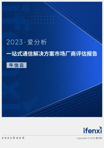 2023爱分析·一站式通信解决方案市场厂商评估报告:牛信云-38页