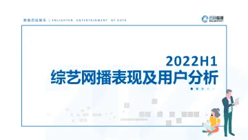 【云合数据】2022H1综艺网播表现及用户分析报告-15页