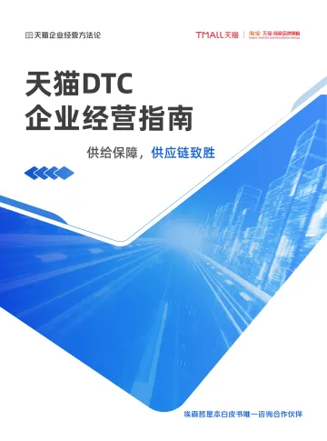 天猫DTC企业经营指南 —— 供给保障,供应链致胜-53页
