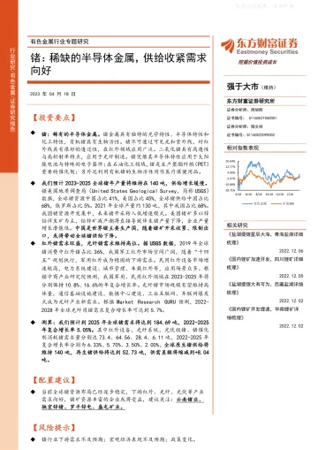东方财富证券-有色金属行业专题研究-锗:稀缺的半导体金属,供给收紧需求向好-230418