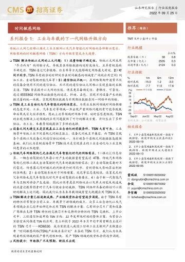互联网行业时间敏感网络系列报告1:工业与车载的下一代网络升级方向-20220925-招商证券-28页