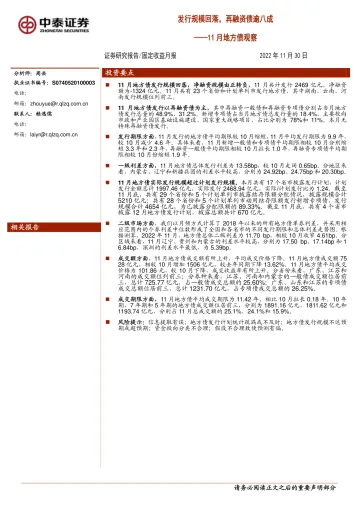 11月地方债观察:发行规模回落,再融资债逾八成-20221130-中泰证券-15页