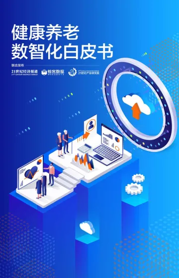 健康养老数智化白皮书-2022.08-57页-WN8