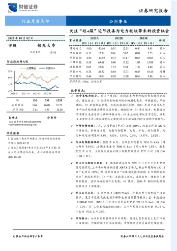 公用事业行业:关注“硅+煤”边际改善为电力板块带来的投资机会-20220802-财信证券-18页