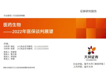医药生物行业：2022年医保谈判展望-20221111-天风证券-31页